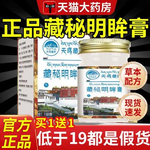 天域藏方藏秘明眸膏方官方旗舰店正品藏密藏秘明眸膏旗舰店