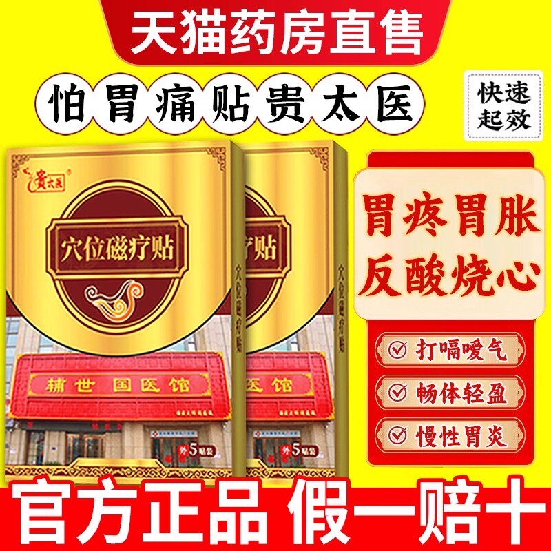 贵太医穴位压力磁疗贴正品胃痛胀膏药贴（器械）