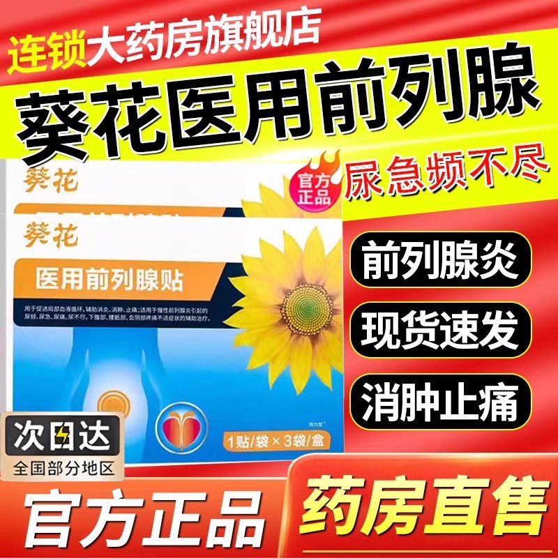 葵花医用前列腺理疗贴官方旗舰店正品前列腺热敷帖药房直售
