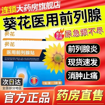 葵花医用前列腺理疗贴官方旗舰店正品前列腺热敷帖药房直售