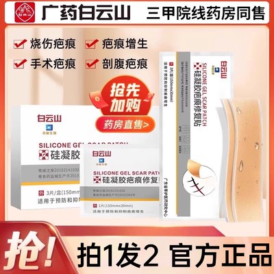 白云山疤痕贴医用祛疤膏刨腹产疤痕除疤膏增生硅酮凝胶祛疤贴