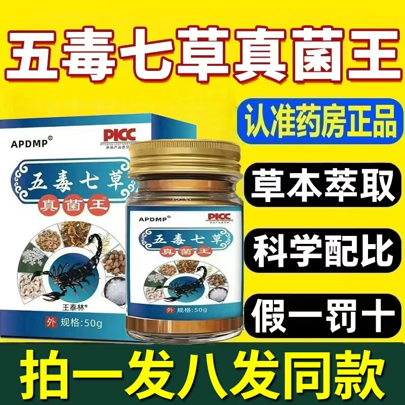 五毒七草真菌王抑菌止痒膏正品官方旗舰店皮肤瘙痒直售药房