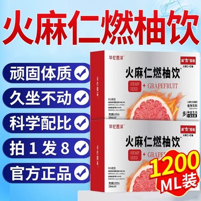 华佗恩泽火麻仁燃柚饮官方正品旗舰店多种益生菌益生元轻活润