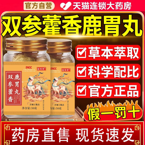 双参藿香鹿胃丸官方旗舰店正品康地黄双参鹿耳丸直播同款