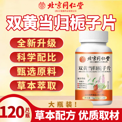 北京同仁堂双黄当归栀子片丸官方旗舰店正品加强型草本萃取