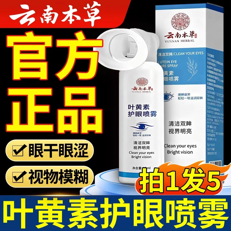 云南本草叶黄素护眼喷雾官方正品旗舰店喷雾滴眼液药缓解疲劳水