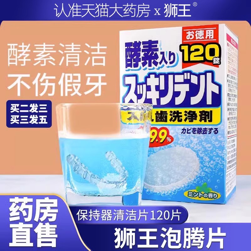 狮王泡腾片假牙牙套清洁片义齿消毒保持器清洗片洗牙官方旗舰店