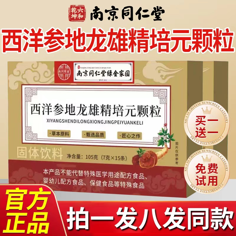 南京同仁堂西洋参地龙雄精培元颗粒官方旗舰店正品药房直售