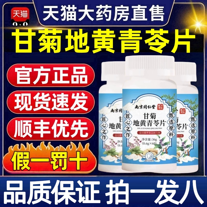 北京同仁堂甘菊地黄青苓片官方旗舰店正品草本甘菊地簧青苓丸