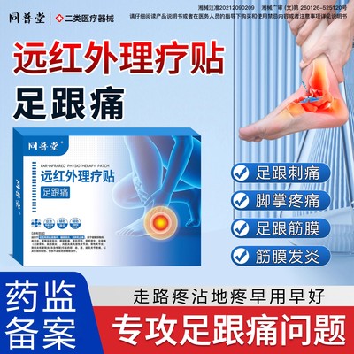 同普堂足跟贴远红外理疗贴足跟痛足底筋膜炎跟官方正品旗舰店