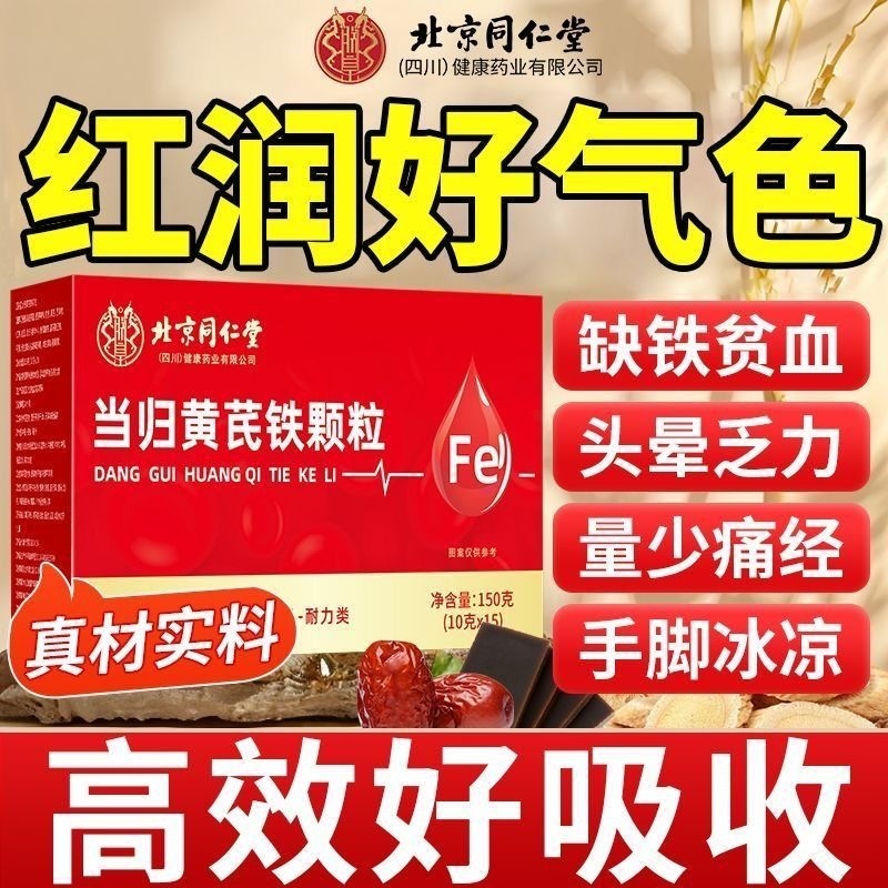 北京同仁堂当归黄芪铁片当归黄芪铁颗粒官方旗舰店正品补血补气