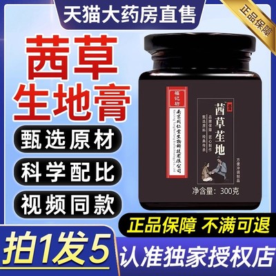 茜草生地膏搭北京同仁堂官方旗舰店品倪海厦推荐西倩草生地膏