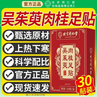 北京同仁堂吴茱萸肉桂足贴上热下寒足疗贴中焦脚底涌泉引火归元