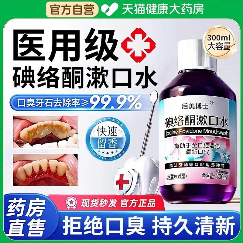 碘络酮漱口水碘伏口腔专用医用典洛铜杀菌除口臭持久留香,保健用品,口腔健康,淘宝优惠券,粉丝福利购,淘宝优惠卷