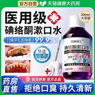 碘络酮漱口水碘伏口腔专用医用典洛铜杀菌除口臭持久留香