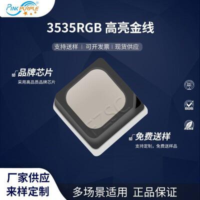 粉紫工厂直销3535led灯珠贴片式 3535RGB 高亮金线 LED发光二极管
