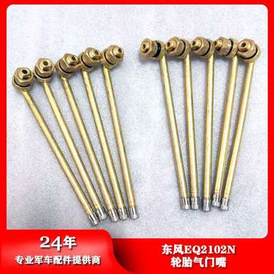 东风汽车配件EQ2102N轮胎气门芯轮胎打气充气嘴3101A07B-8A