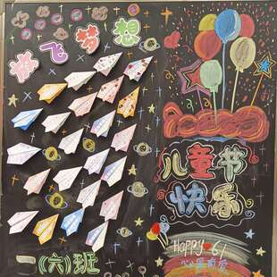 六一儿童节日放飞梦想墙黑板报家长会手写心愿纸飞机折纸学期毕业