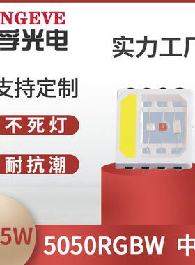 smd全彩5050rgbw红绿蓝白线条灯5054五彩led贴片灯珠幻彩智能光源