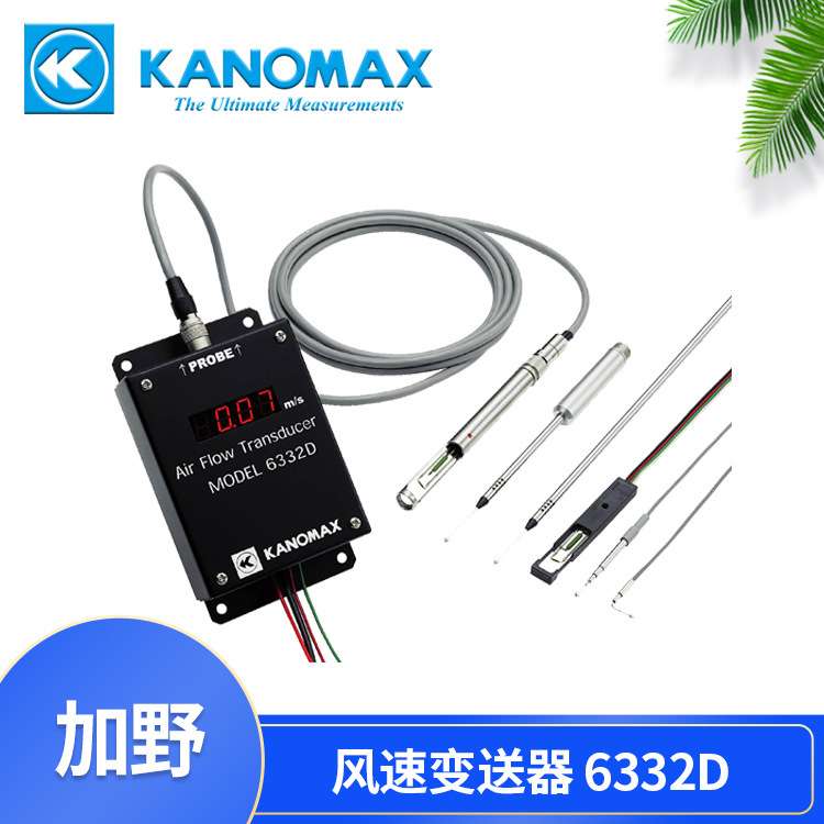 KANOMAX风速变送器 加野麦克斯MODEL 6332/6332D
