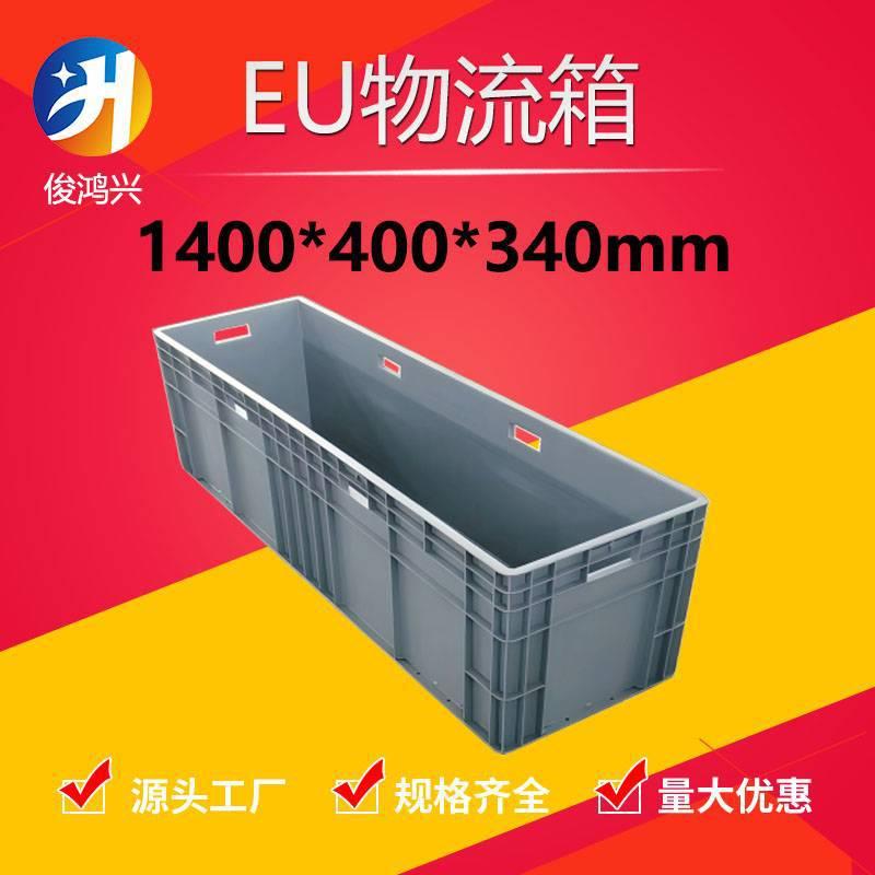 1400*400*340塑料周转箱1.4米加厚长方形塑胶盒 物料箱大号运输箱