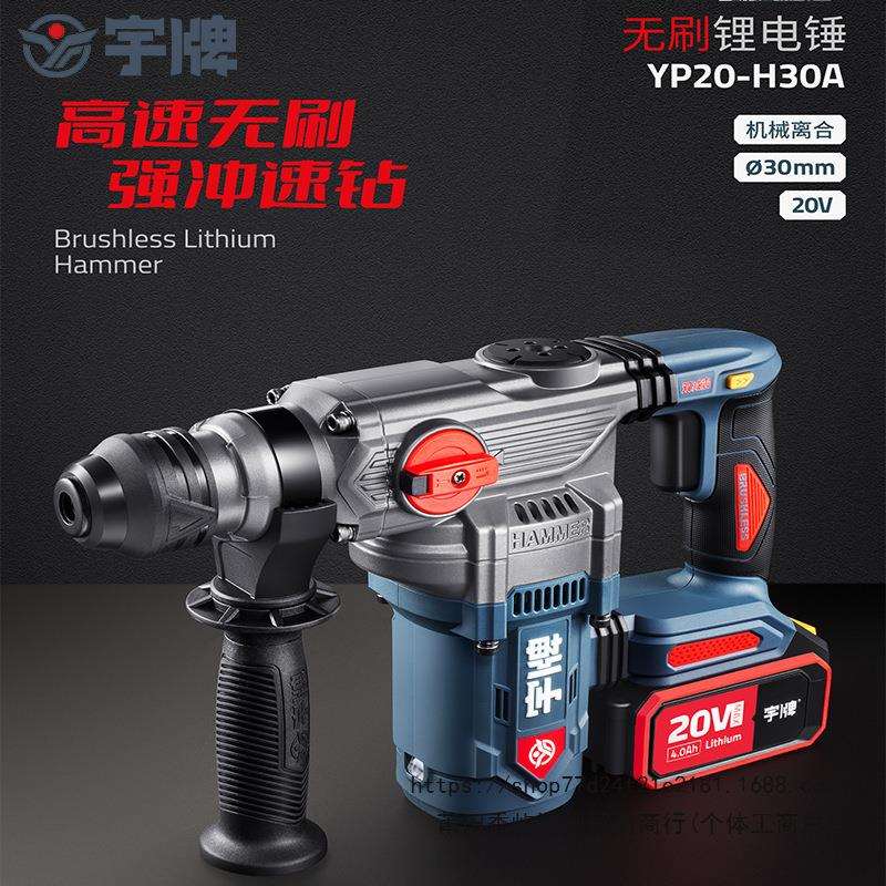 宇牌充电锂电锤电镐4.0/6.0/8.0离合双用两用轻型重锤YP20-H30