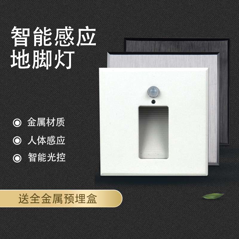 86型LED智能感应地脚灯方口形网红楼梯走廊过道嵌入式踢脚小夜灯