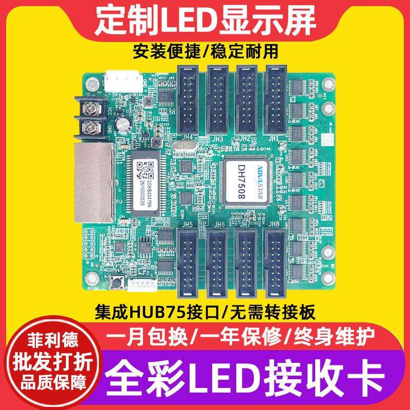 诺瓦DH7508-S电子屏接收卡全彩大屏幕LED显示屏广告屏视频控制卡