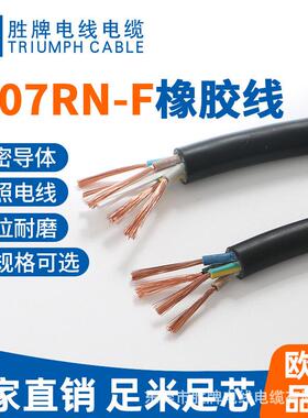 胜牌厂家现货橡胶线H07RN-F 3*-1.5mm 辐照电源线 现货