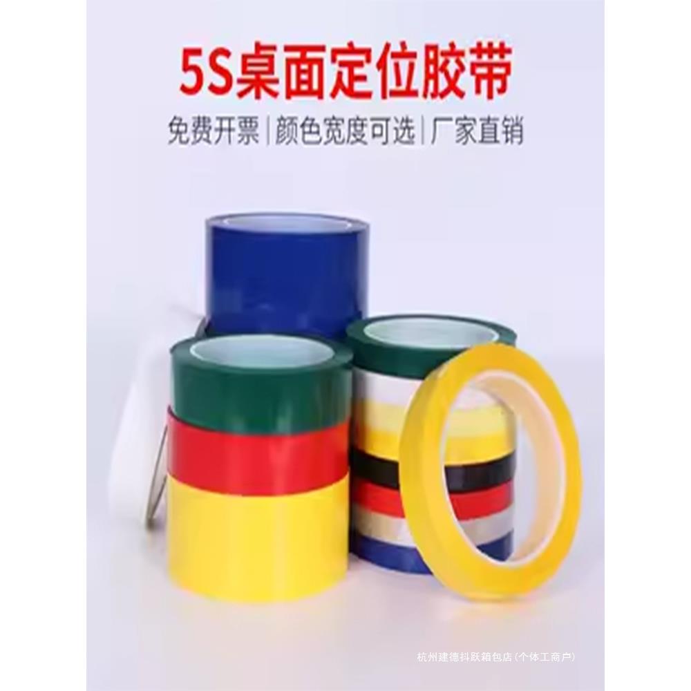 5S桌面定位标识彩色胶带4D厨房管理分割贴有色记号贴纸6S物品黄色