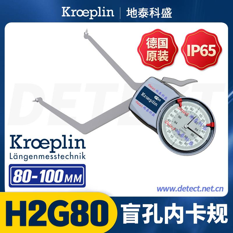 德国KROEPLIN 盲孔内卡规 H2G80 盲孔内径千分尺 沟槽内孔测量