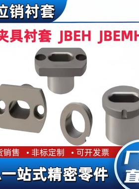 夹具衬套JBEH JBEMH-D10 12 16 20 25 30 35-P5 6 7 8 9 腰形孔型