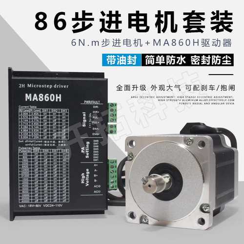 86步进电机套装马达6N.M 86BYG250c+驱动器MA860H长100MM替雷塞