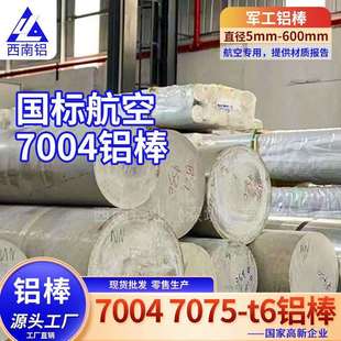 7004航空铝棒7075t6铝管西南铝航空配件高强度角铝铝管精铣国标