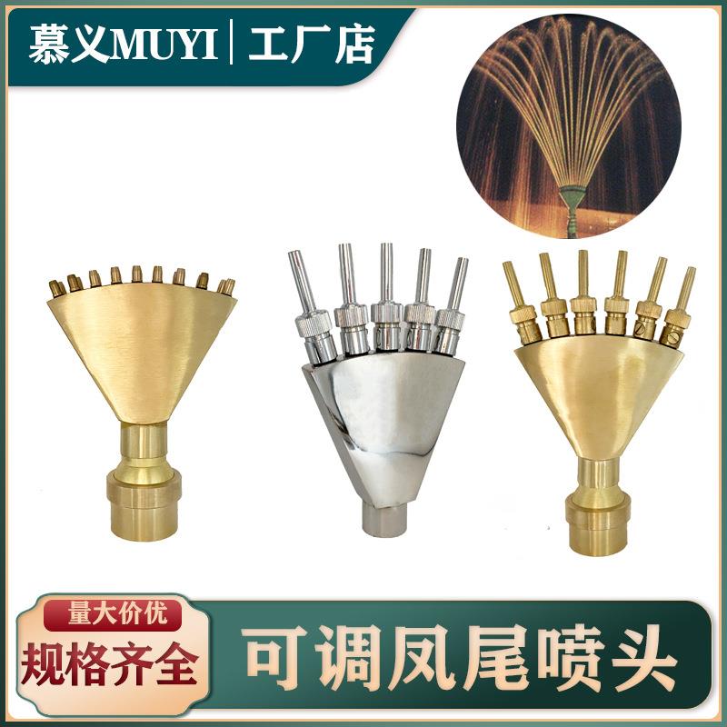 凤尾喷头不锈钢全铜孔雀开屏扇形水景景观喷泉水池庭院假山喷水头