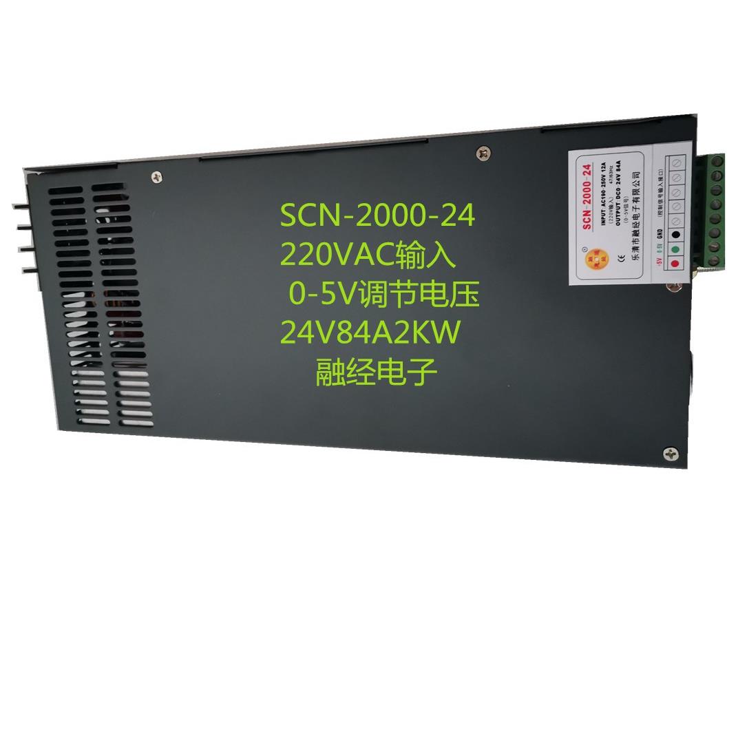 SCN-2000-24 220V输入0-5V电压调节输出24V84A2KW直流电源