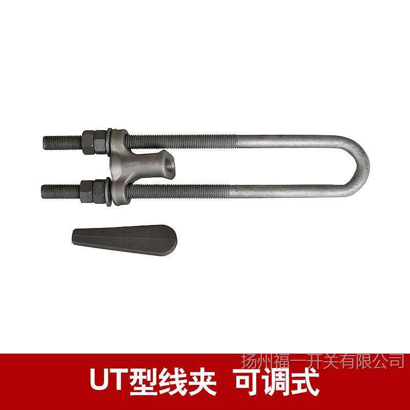 NUT-1/2/3/4/UT型线夹（可调式） 国标光伏电力金具防护线路金具