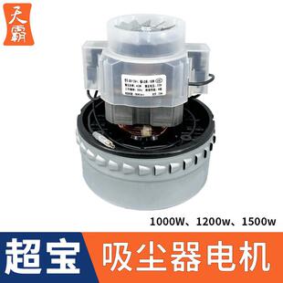 适用超宝工业吸尘器电机1000W配件大功率吸水机马达总成全铜1500W