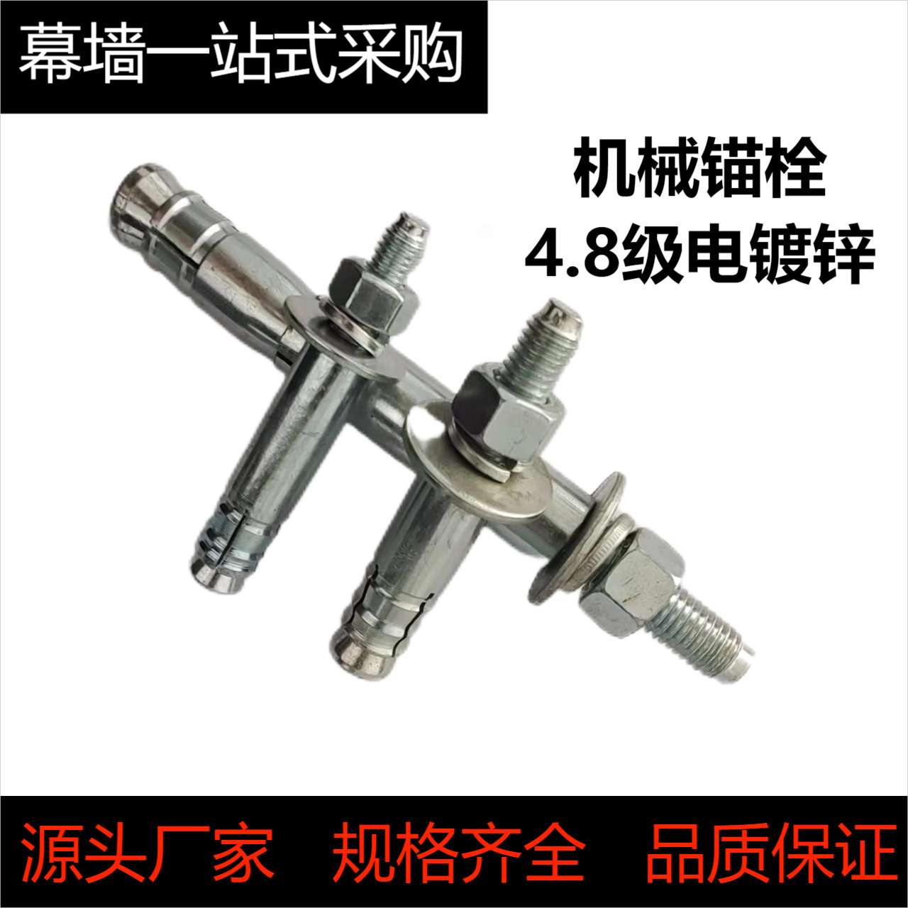 8.8级电镀锌后扩底机械锚栓单双管热镀锌4.8级地铁幕墙