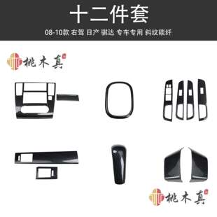 碳纤纹保护壳 右驾05 10款 骐达手动排档圈汽车桃木内饰贴 中控套装