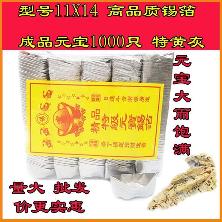 祭祀用品 锡箔元宝大号14*11手工叠1000只锡箔纸烧纸扫墓纸钱祭祖