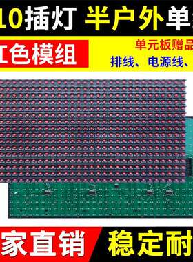 P10半户红单元板LED显示屏门头红色室内电子广告屏插灯模组其他