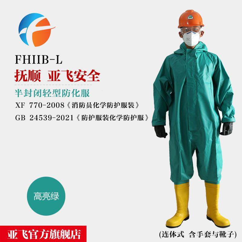 FHIIB-L 一级化学防护服 半封闭 连体式防化服 亚飞