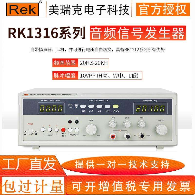 美瑞克新款扫频仪RK1316BL系列音频信号发生器20W-100w带极性测试