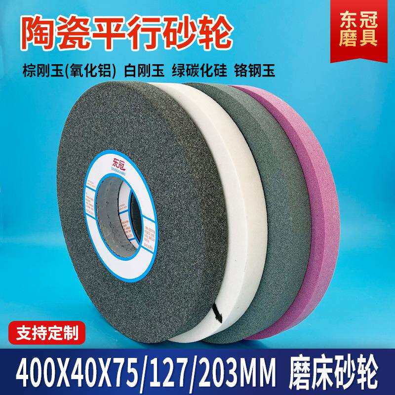 外圆平面磨床沙轮400*40陶瓷平行大绿碳化硅砂轮片铬白棕刚玉砂轮