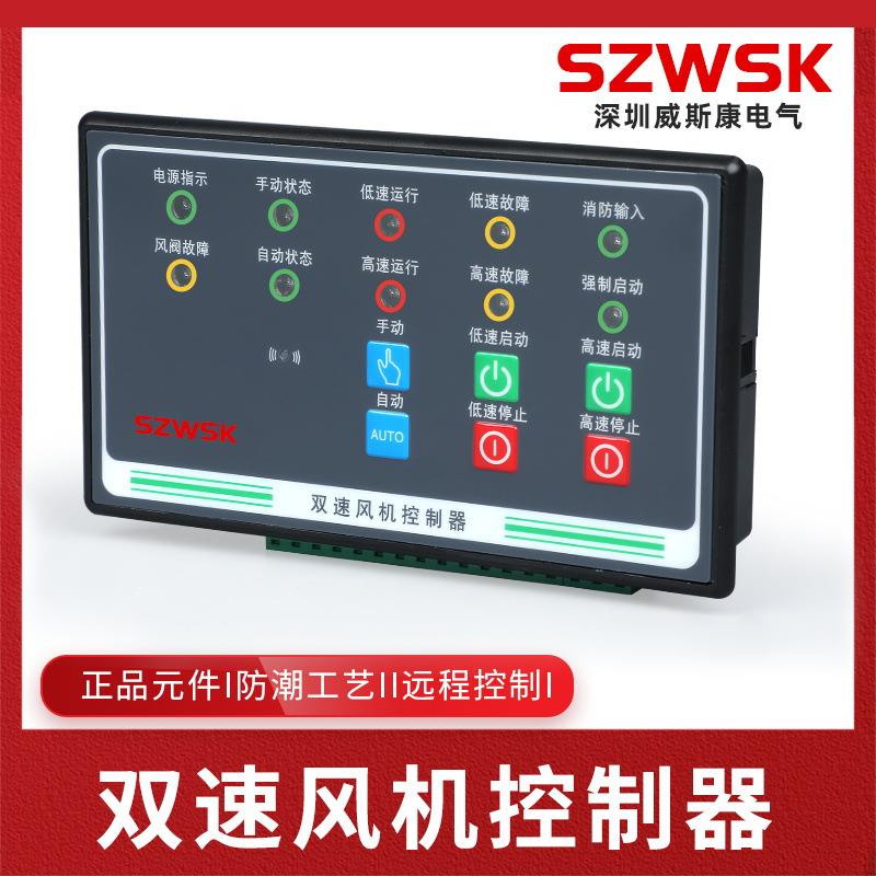 WSK-FJ2智能防排烟双速风机控制器高低速一控二直起星三角启动