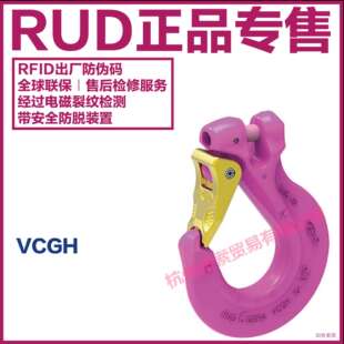 RUD 德国路德 VCGH眼镜蛇吊钩 吊钩 自锁吊钩 安全吊钩 吊点 吊具