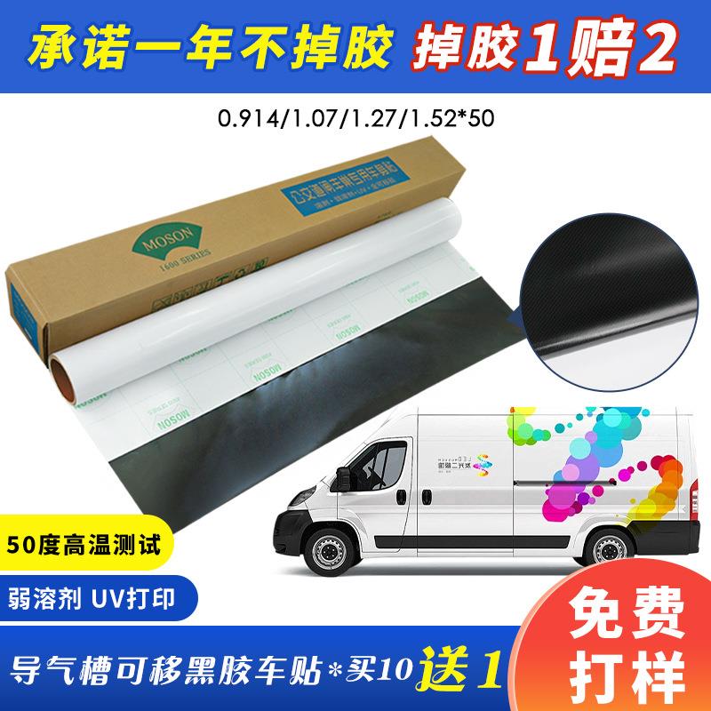 MOSON导气槽可移黑胶车身贴PVC背胶汽车拉花地铁广告UV喷绘贴
