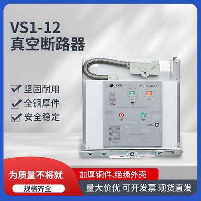 VS1户内高压真空断路器VS1-12柜内开关固定式手车式630A交流断路