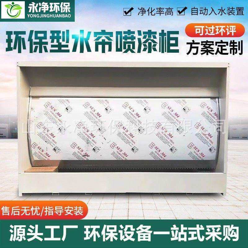 水帘柜喷漆台小型喷漆柜环保喷漆柜水循环除尘水帘机不锈钢水帘柜